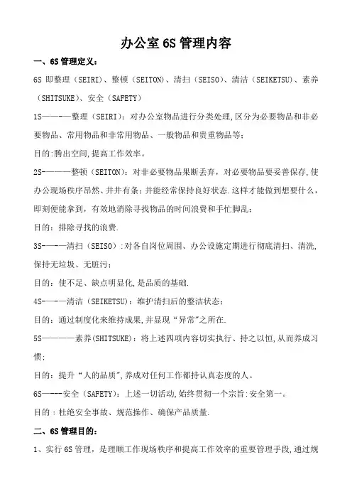 办公室6S管理内容