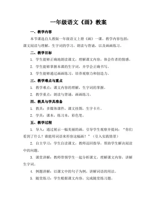 一年级语文《画》教案