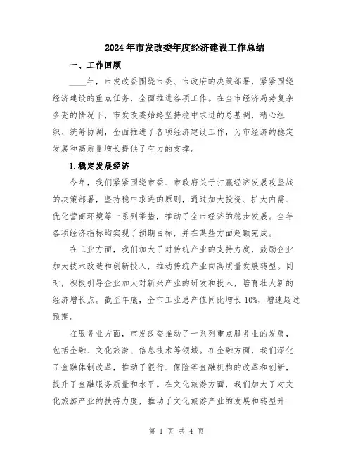 2024年市发改委年度经济建设工作总结
