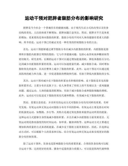 运动干预对肥胖者脂肪分布的影响研究