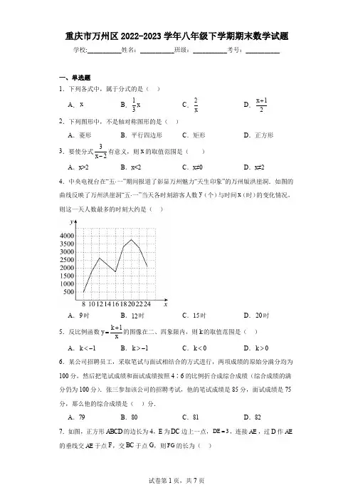重庆市万州区2022-2023学年八年级下学期期末数学试题
