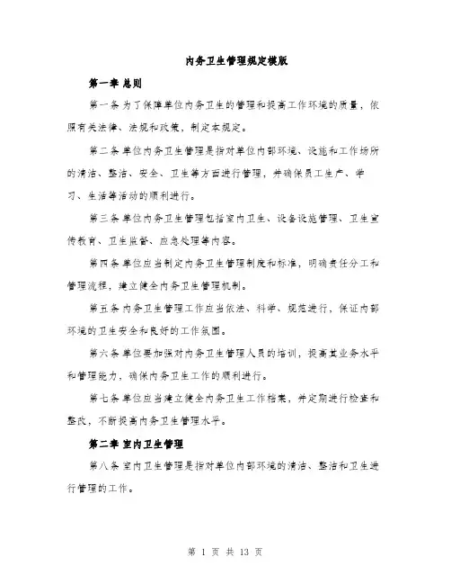内务卫生管理规定模版（四篇）