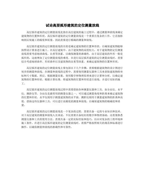 试论高层弧形建筑的定位测量放线