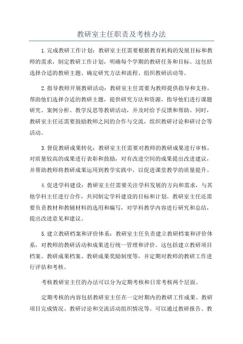 教研室主任职责及考核办法