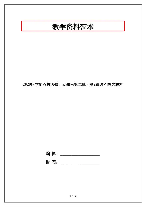 2020化学新苏教必修：专题三第二单元第2课时乙酸含解析