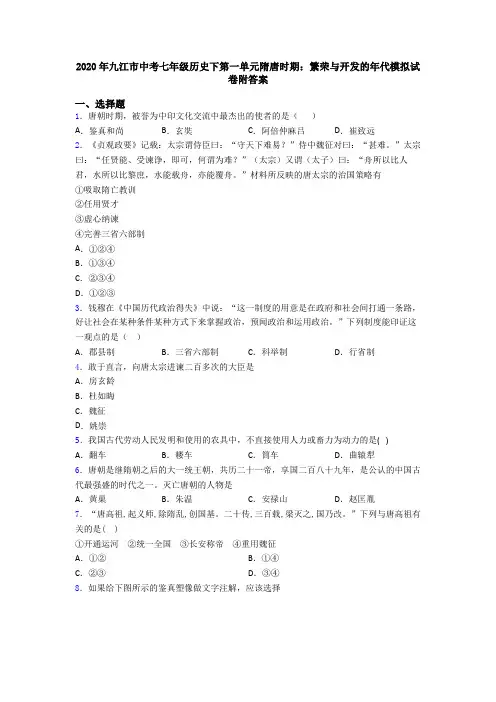 2020年九江市中考七年级历史下第一单元隋唐时期：繁荣与开发的年代模拟试卷附答案