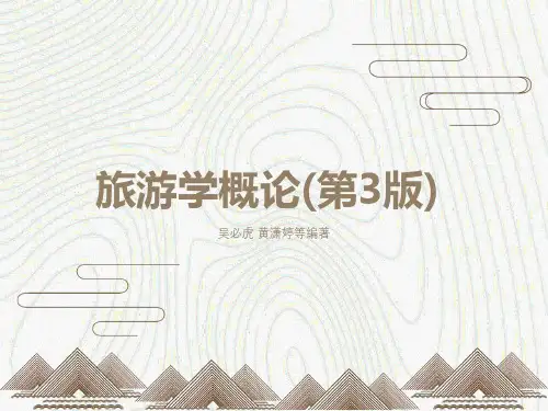 旅游学概论第3版-03