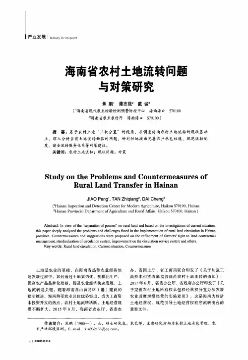 海南省农村土地流转问题与对策研究