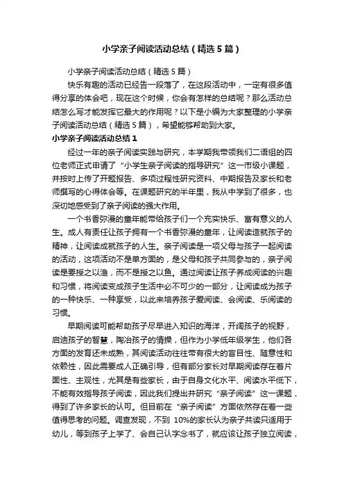 小学亲子阅读活动总结（精选5篇）