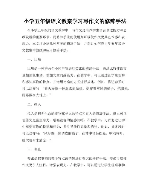 小学五年级语文教案学习写作文的修辞手法