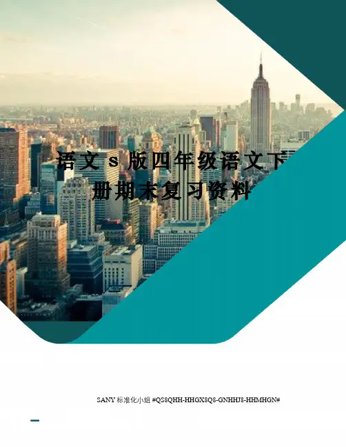 语文s版四年级语文下册期末复习资料