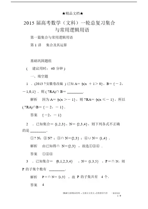 2015届高考数学文科一轮总复习集合与常用逻辑用语.docx