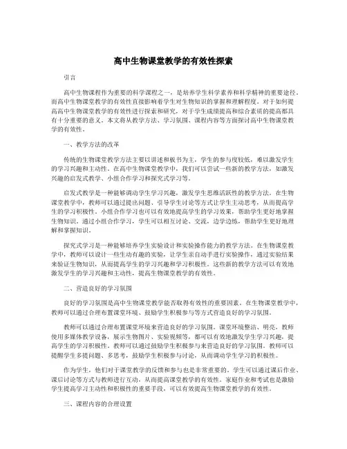 高中生物课堂教学的有效性探索