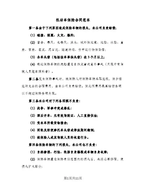 机动车保险合同范本(二篇)