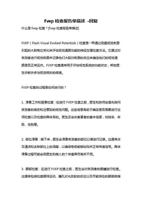 fvep检查报告单描述 -回复