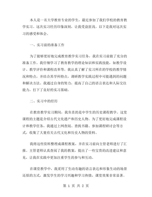 大学生教育教学实习周记范文