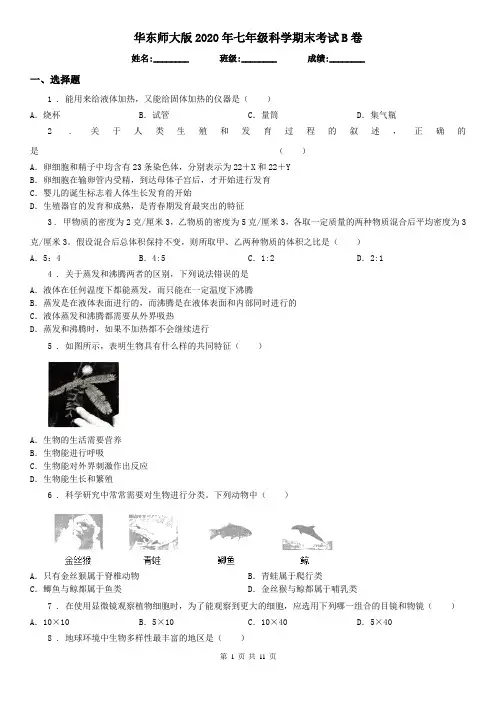 华东师大版2020年七年级科学期末考试B卷