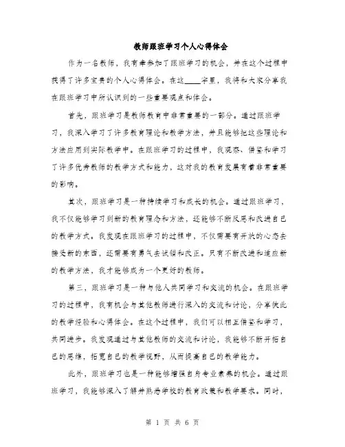 教师跟班学习个人心得体会（3篇）
