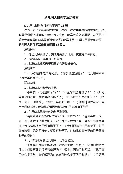 幼儿园大班科学活动教案通用15篇