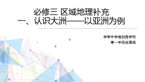 湘教版地理-认识大洲(亚洲)(1)——位置与地形