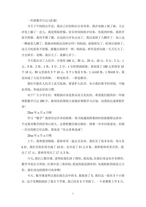 精选一年级数学日记(15篇)