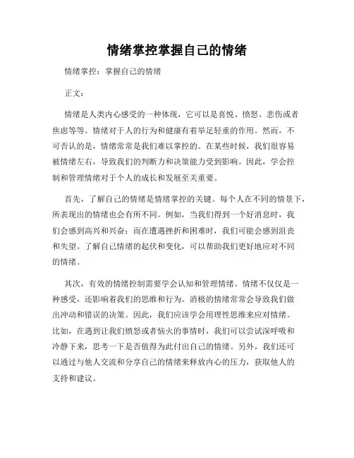 情绪掌控掌握自己的情绪