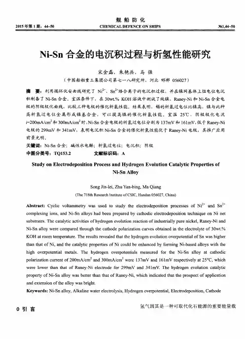 Ni-Sn合金的电沉积过程与析氢性能研究