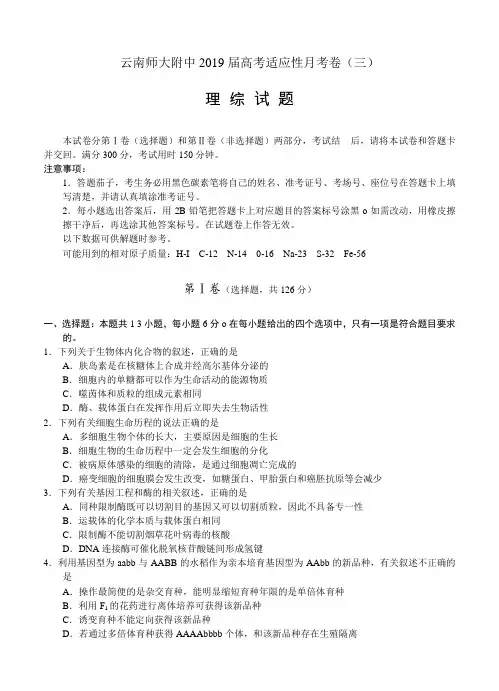 云南师大附中2019届高三高考适应性月考卷(三)理科综合试题