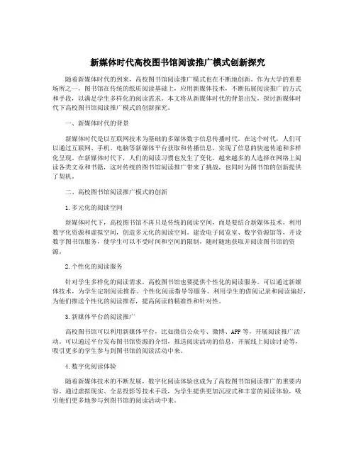 新媒体时代高校图书馆阅读推广模式创新探究