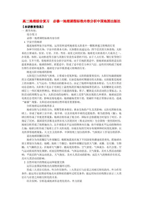 高中地理 综合复习课程标准内容分析 中图版必修1