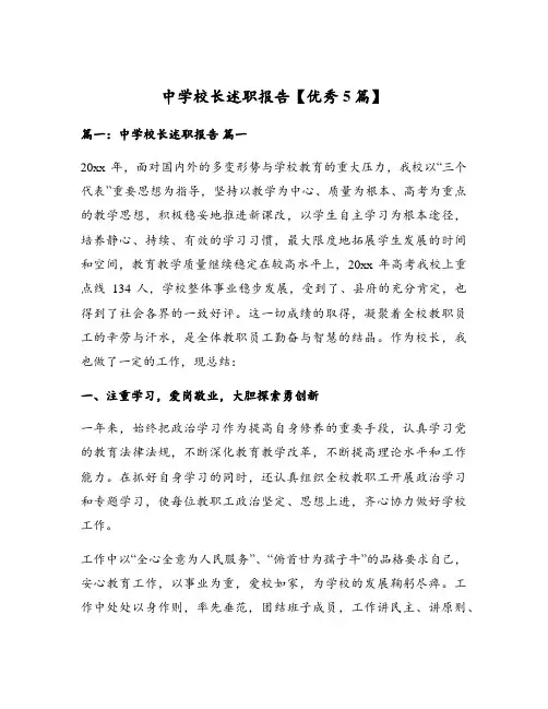 中学校长述职报告【优秀5篇】