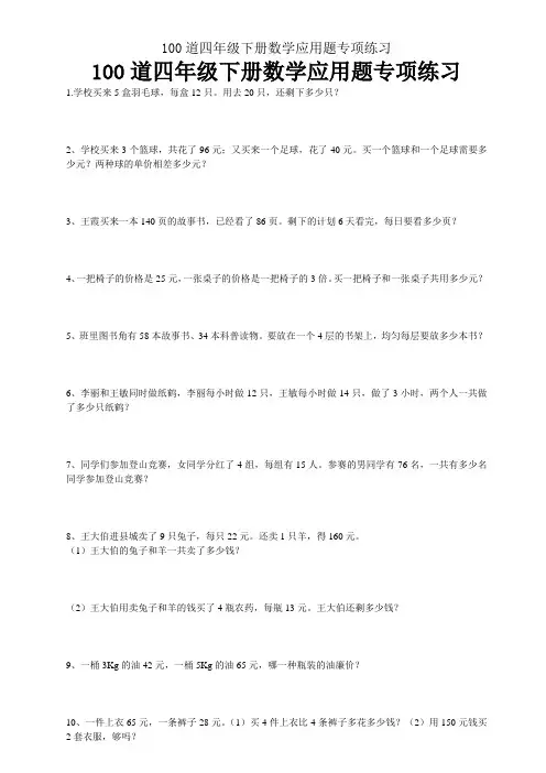 100道四年级下册数学应用题专项练习