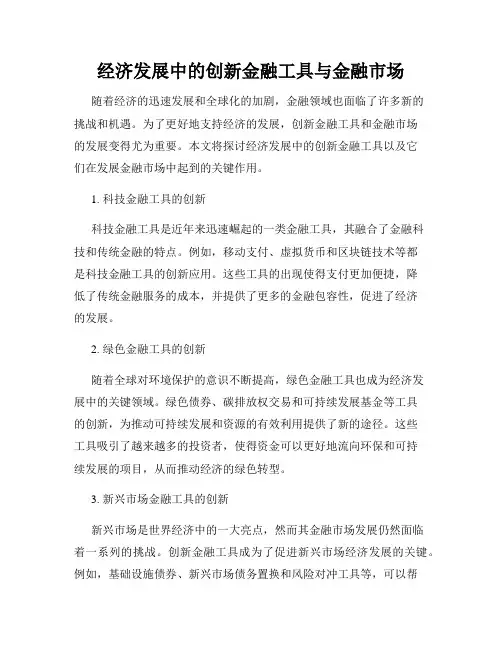 经济发展中的创新金融工具与金融市场