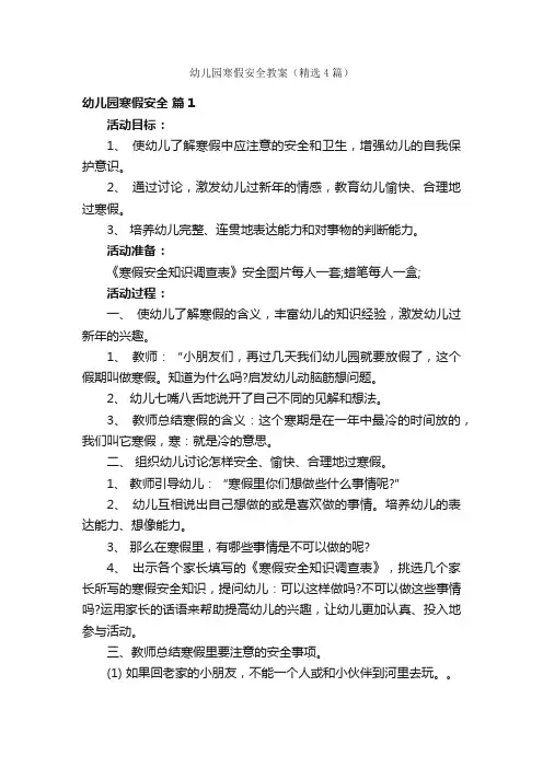 幼儿园寒假安全教案（精选4篇）