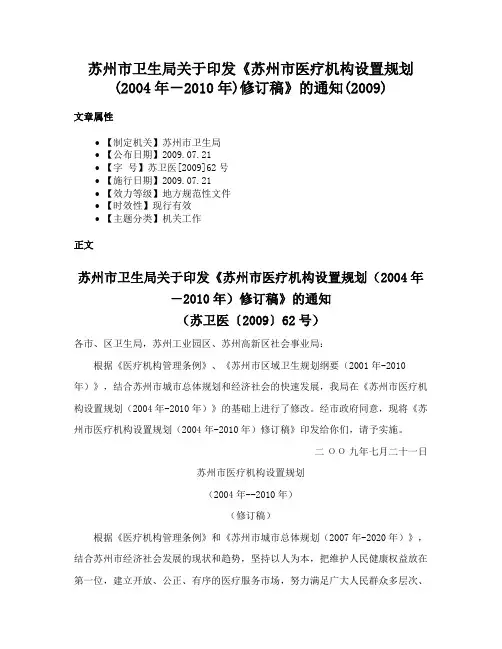 苏州市卫生局关于印发《苏州市医疗机构设置规划(2004年－2010年)修订稿》的通知(2009)
