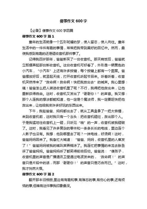 【必备】傻事作文600字四篇