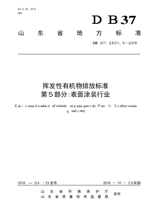 280挥发性有机物排放标准 第5部分：表面涂装行业