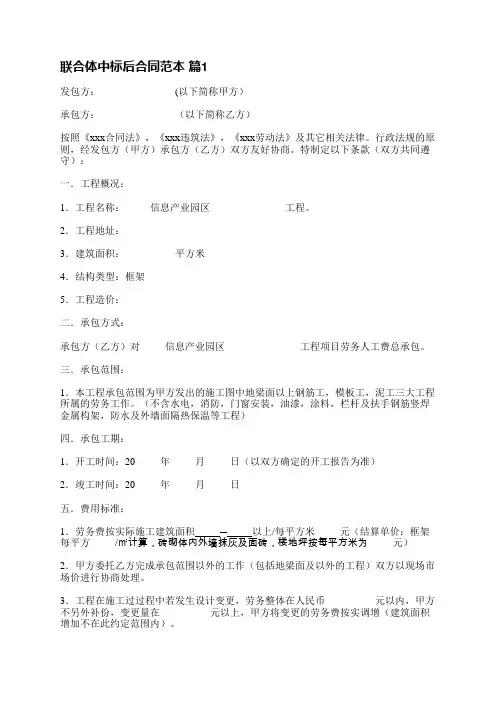 联合体中标后合同范本(优选5篇)