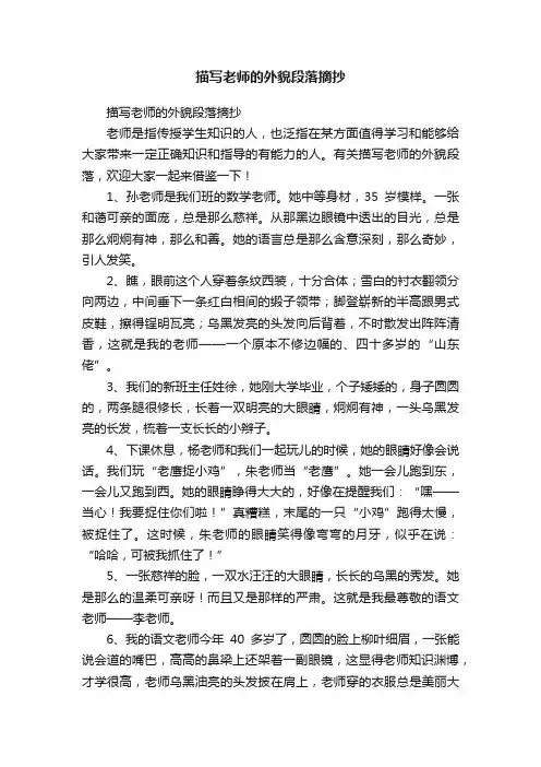 描写老师的外貌段落摘抄