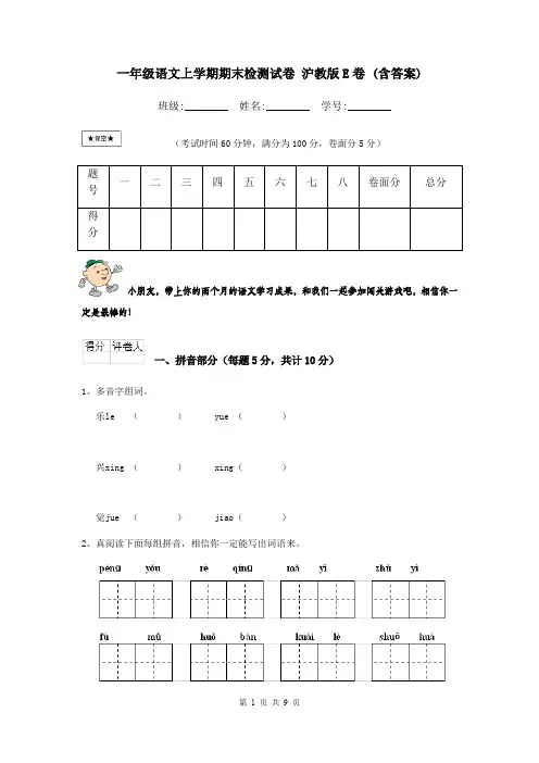 一年级语文上学期期末检测试卷 沪教版E卷 (含答案)