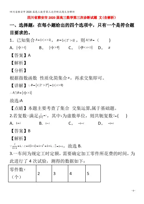 雅安市2020届高三数学第三次诊断试题文含解析