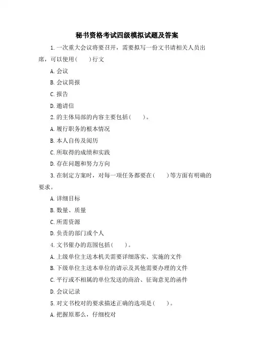 秘书资格考试四级模拟试题及答案