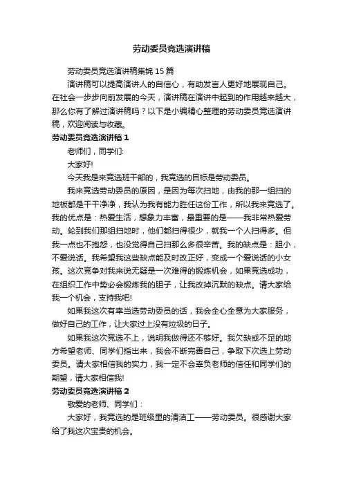 劳动委员竞选演讲稿