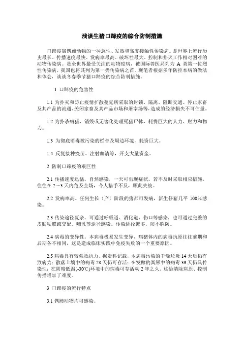 浅谈生猪口蹄疫的综合防制措施