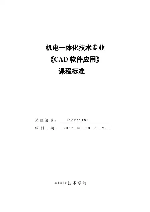 CAD软件应用课程标准
