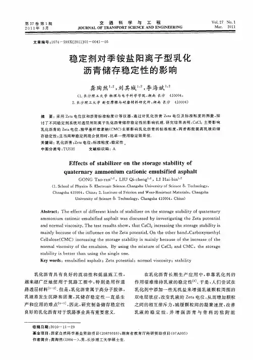 稳定剂对季铵盐阳离子型乳化沥青储存稳定性的影响