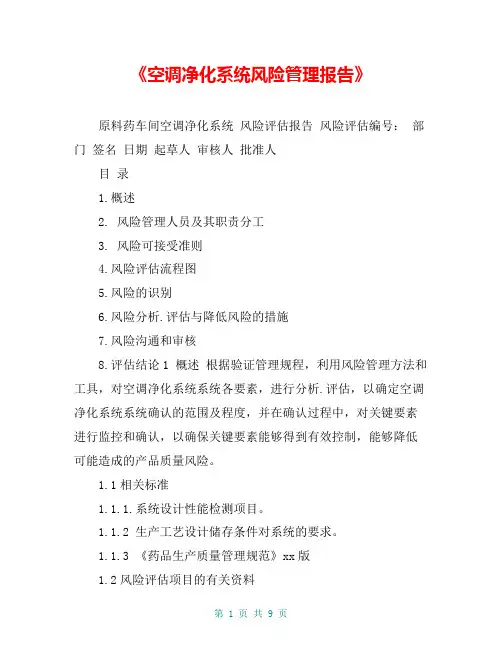 《空调净化系统风险管理报告》