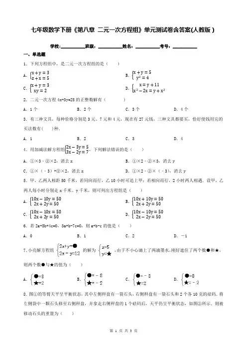 七年级数学下册《第八章 二元一次方程组》单元测试卷含答案(人教版)