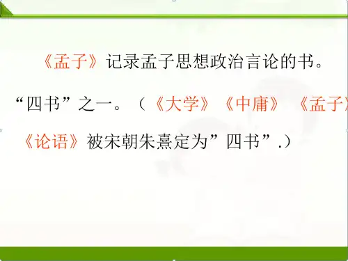 人教版初中语文九下第三单元《鱼我所欲也》 课件(共31张PPT)