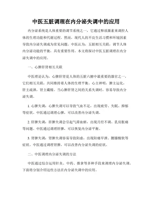 中医五脏调理在内分泌失调中的应用